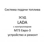 Система подачи топлива. ЭСУД LADA с контроллером М73 Евро-3 – устройство и ремонт.
