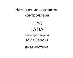 Назначение контактов контроллера. ЭСУД LADA с контроллером М73 Евро-3 – диагностика.