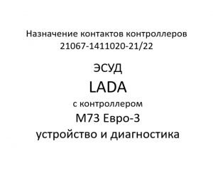 Назначение контактов контроллеров 21067-1411020-21/22. ЭСУД LADA с контроллером М73 Евро-3 – устройство и диагностика.