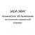 Автомобиль LADA XRAY – техническое обслуживание по талонам сервисной книжки.