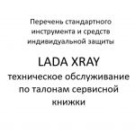 Перечень стандартного инструмента и средств индивидуальной защиты. LADA XRAY – техническое обслуживание по талонам сервисной книжки.