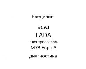 Введение. ЭСУД LADA с контроллером М73 Евро-3 – диагностика.