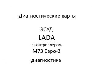 Диагностические карты. ЭСУД LADA с контроллером М73 Евро-3 – диагностика.