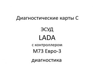 Диагностические карты C. ЭСУД LADA с контроллером М73 Евро-3 – диагностика.