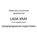 Перечень ссылочных документов. LADA XRAY – предпродажная подготовка.