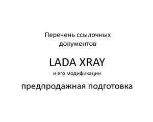 Перечень ссылочных документов. LADA XRAY – предпродажная подготовка.