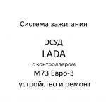 Система зажигания. ЭСУД LADA с контроллером М73 Евро-3 – устройство и ремонт.