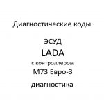 Коды ошибок. ЭСУД LADA с контроллером М73 Евро-3 – диагностика.