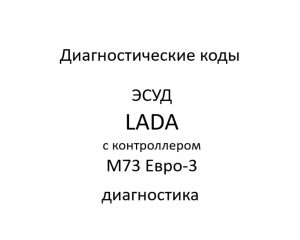 Коды ошибок. ЭСУД LADA с контроллером М73 Евро-3 – диагностика.