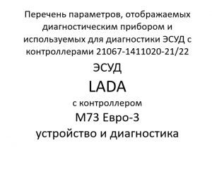 Перечень параметров, отображаемых диагностическим прибором и используемых для диагностики ЭСУД с контроллерами 21067-1411020-21/22. ЭСУД LADA с контроллером М73 Евро-3 – устройство и диагностика.