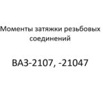 Моменты затяжки резьбовых соединений ВАЗ-2107, -21047.