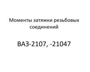 Моменты затяжки резьбовых соединений ВАЗ-2107, -21047.
