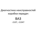 Диагностика неисправностей коробки передач автомобилей ВАЗ-2107, -21047.