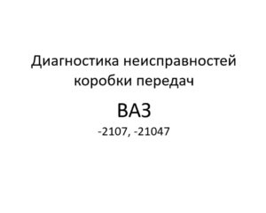 Диагностика неисправностей коробки передач автомобилей ВАЗ-2107, -21047
