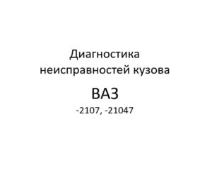Диагностика неисправностей кузова автомобилей ВАЗ-2107, -21047.