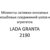 Моменты затяжки основных резьбовых соединений узлов и агрегатов LADA GRANTA 2190 (Приложение А).