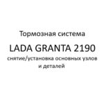 Тормозная система автомобиля LADA GRANTA 2190 – снятие/установка основных узлов и деталей.