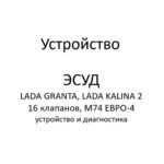 Устройство. ЭСУД LADA GRANTA, LADA KALINA 2 16 клапанов, M74 ЕВРО-4 – устройство и диагностика.