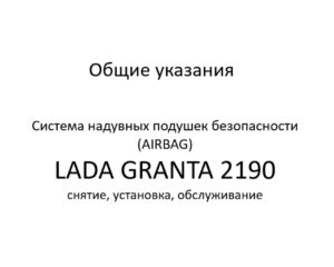 Общие указания. Система надувных подушек безопасности (AIRBAG) LADA GRANTA 2190 – снятие, установка, обслуживание.