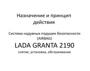 Назначение и принцип действия. Система надувных подушек безопасности (AIRBAG) LADA GRANTA 2190 – снятие, установка, обслуживание.