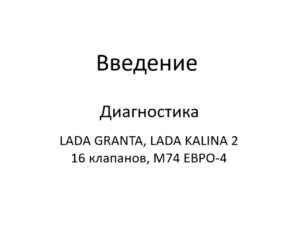 Введение. Диагностика ЭСУД LADA GRANTA, LADA KALINA 2 16 клапанов, M74 ЕВРО-4.