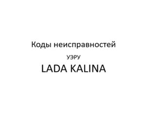 Коды неисправностей усилителя электромеханического рулевого управления (УЭРУ) LADA KALINA.