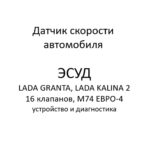 Датчик скорости автомобиля (ДСА). ЭСУД LADA GRANTA, LADA KALINA 2 16 клапанов, M74 ЕВРО-4 – устройство и диагностика.