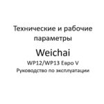 Технические и рабочие параметры. Руководство по эксплуатации дизельных двигателей Weichai серии WP12/WP13 Евро V.