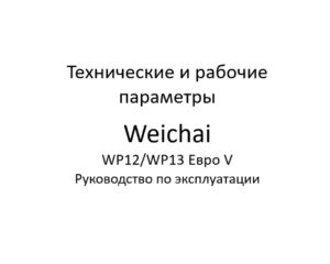 Технические и рабочие параметры. Руководство по эксплуатации дизельных двигателей Weichai серии WP12/WP13 Евро V.
