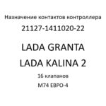 Назначение контактов контроллера 21127-1411020-22. LADA GRANTA, LADA KALINA 2 16 клапанов, M74 ЕВРО-4.