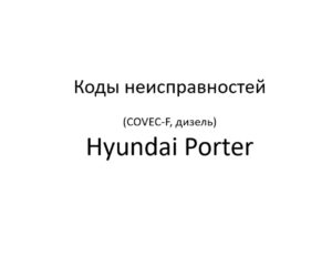 Коды неисправностей ЭСУД (COVEC-F, дизель) Hyundai Porter.