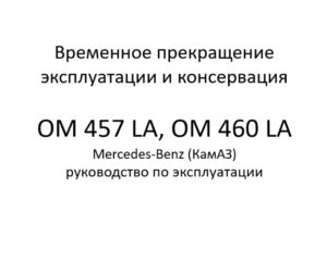 Временное прекращение эксплуатации и консервация. OM 457 LA, OM 460 LA Mercedes-Benz (КамАЗ) – руководство по эксплуатации.