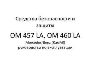 Средства безопасности и защиты. OM 457 LA, OM 460 LA Mercedes-Benz (КамАЗ) – руководство по эксплуатации.