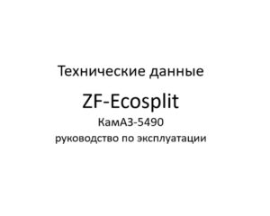 Технические данные. ZF-Ecosplit КамАЗ-5490 – руководство по эксплуатации.