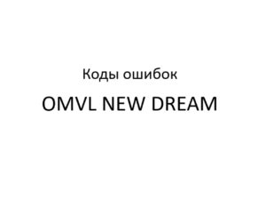 Коды ошибок OMVL NEW DREAM.