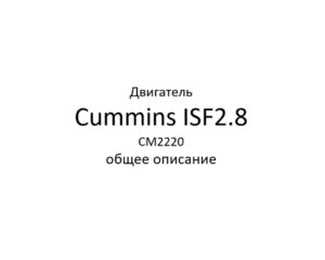Двигатель Cummins ISF2.8 CM2220 – общее описание.