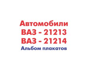 Автомобили Нива ВАЗ-21213, ВАЗ-21214 – альбом плакатов.