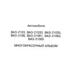 Автомобили ВАЗ-2103, ВАЗ-2106 – многокрасочный альбом.