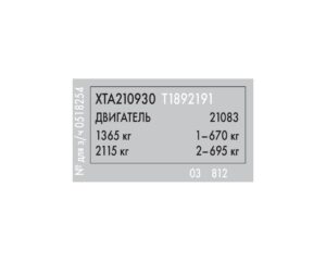 Идентификационные номера (VIN) ВАЗ-2109, ВАЗ-2108.