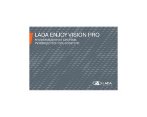 LADA EnjoY Vision Pro – мультимедийная система, руководство пользователя.