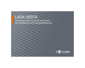 LADA VESTA – Руководство по эксплуатации автомобиля и его модификаций (2023 г.).