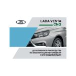 LADA Vesta CNG. Дополнение к руководству по эксплуатации автомобиля и его модификаций.