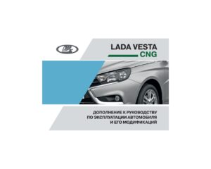 LADA Vesta CNG. Дополнение к руководству по эксплуатации автомобиля и его модификаций.