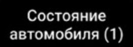 Панель приборов и органы управления. LADA VESTA – Руководство по эксплуатации автомобиля и его модификаций (2023 г.).