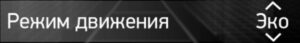 Управление автоматизированной коробкой передач КамАЗ-54901, 54902.