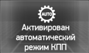 Управление автоматизированной коробкой передач КамАЗ-54901, 54902.