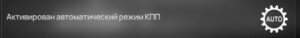 Управление автоматизированной коробкой передач КамАЗ-54901, 54902.