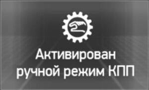 Управление автоматизированной коробкой передач КамАЗ-54901, 54902.