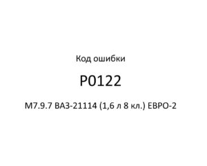 Код ошибки Р0122 М7.9.7 ВАЗ-21114 (1,6 л 8 кл.) ЕВРО-2.