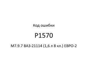Код ошибки Р1570 М7.9.7 ВАЗ-21114 (1,6 л 8 кл.) ЕВРО-2.